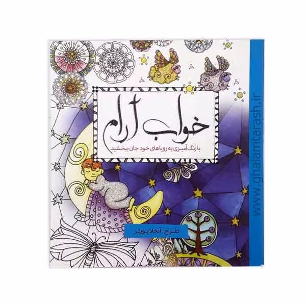 کتاب رنگ آمیزی خواب آرام اثر آنجلا پورتر