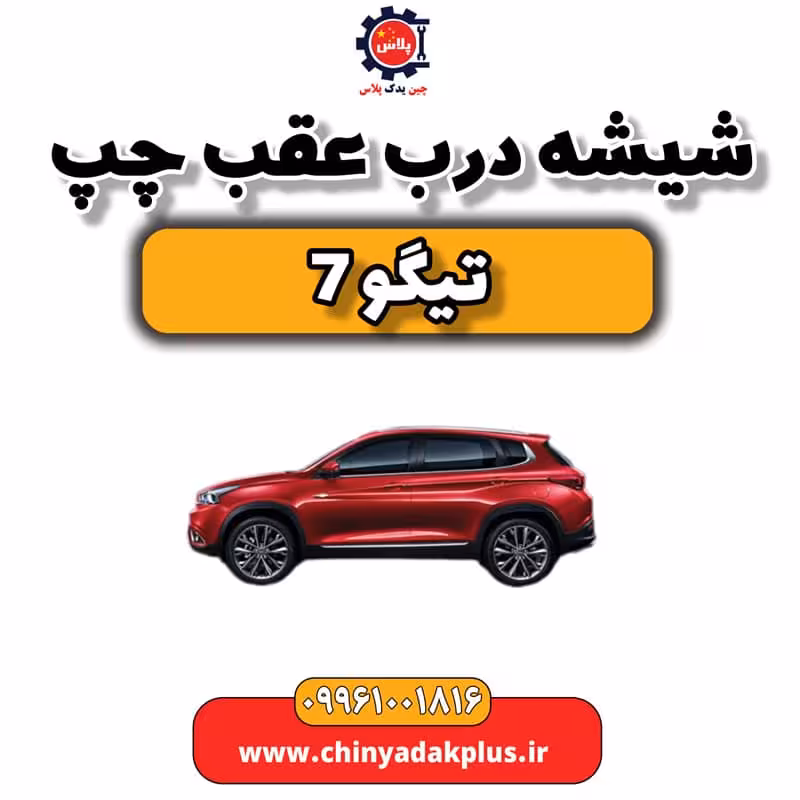 شیشه درب عقب چپ تیگو 7