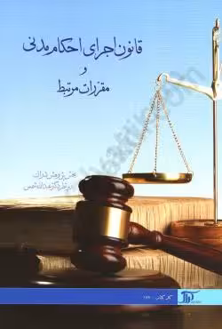 قانون اجرای احکام مدنی و مقررات مرتبط
