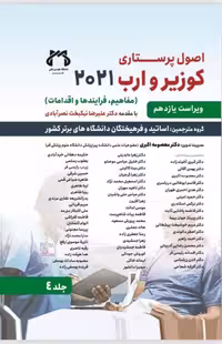 اصول پرستاری کوزیر 2021 جلد 4