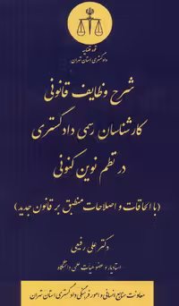 کتاب شرح وظایف قانونی کارشناسان رسمی دادگستری در نظم نوین کنونی