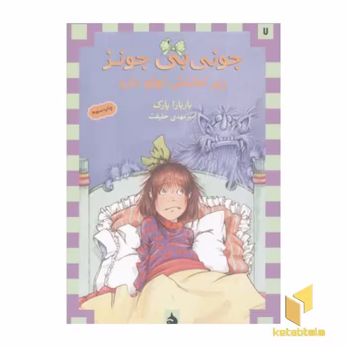 کتاب زیر تختش لولو دارد (جونی بی جونز 7) اثر باربارا پارک