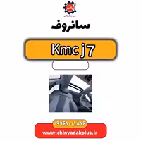 سانروف KMC J7