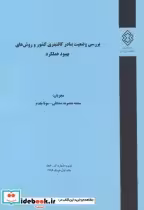 نشریه شماره گ-852 بررسی وضعیت بنادر کانتینری کشور و روش های بهبود عملکرد | ایده بوک