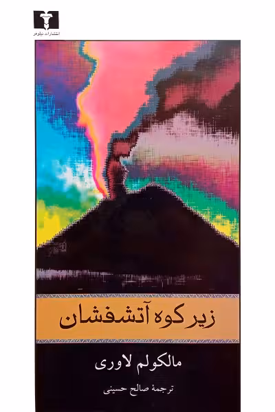 زیر کوه آتشفشان