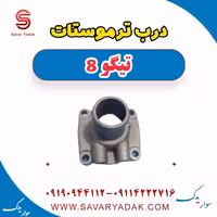 درب ترموستات تیگو 8