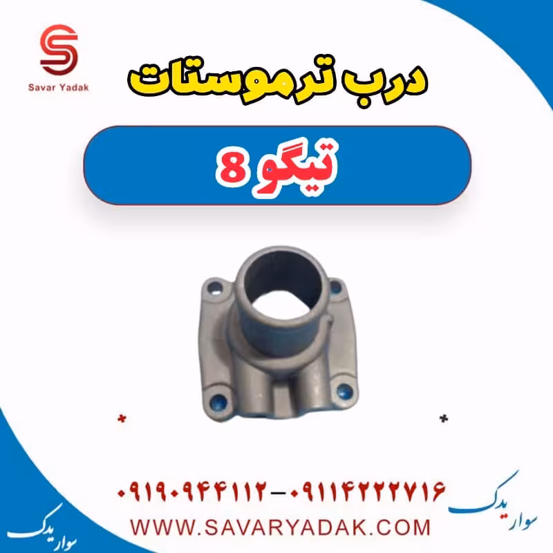 درب ترموستات تیگو 8