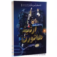 کتاب ارثیه هاثورن اثر جنیفر لین بارنز انتشارات آذربیان