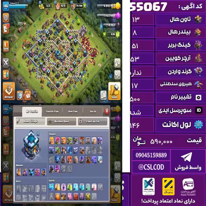 اکانت کلش لول 146 تاون 13 لول 51 کویین 53 واردن  رویال چمپیون 17 شاهزاده مینیون 47 تغییرنام 500 کد 55067