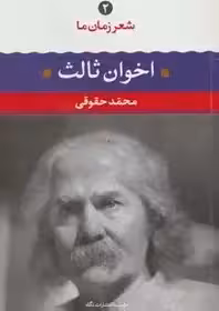 مهدی اخوان ثالث (شعر زمان ما 2)