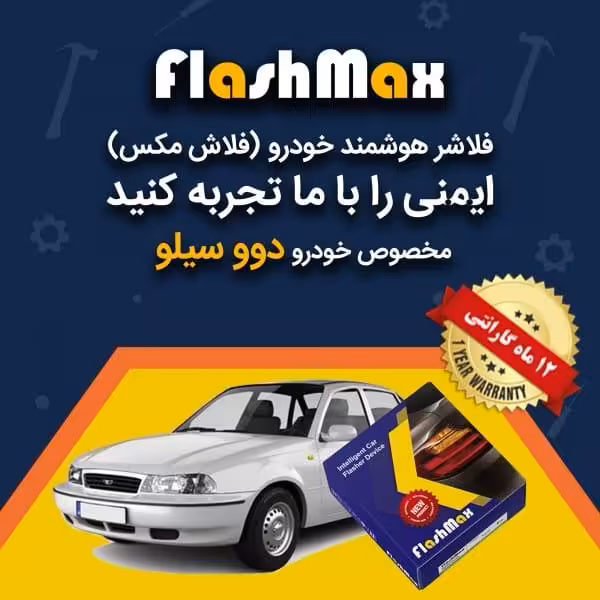 فلاشر هوشمند خودرو (فلاش مکس) مخصوص ماشین دوو سیلو