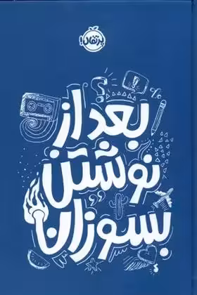 کتاب بعد از نوشتن بسوزان پرتقال