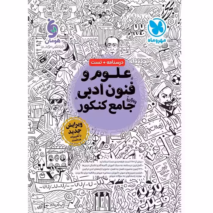 کتاب علوم و فنون ادبی جامع کنکور مهروماه (برای کنکور 1405)