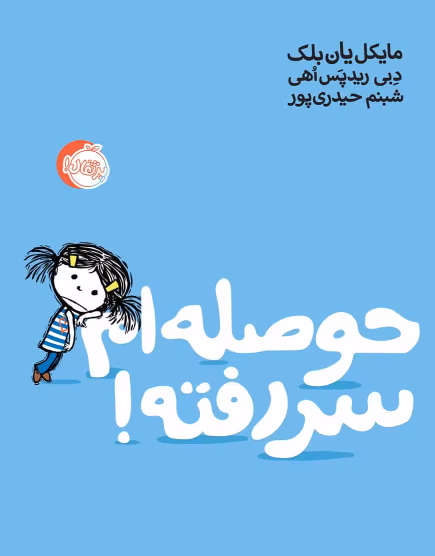 حوصله ام سر رفته!