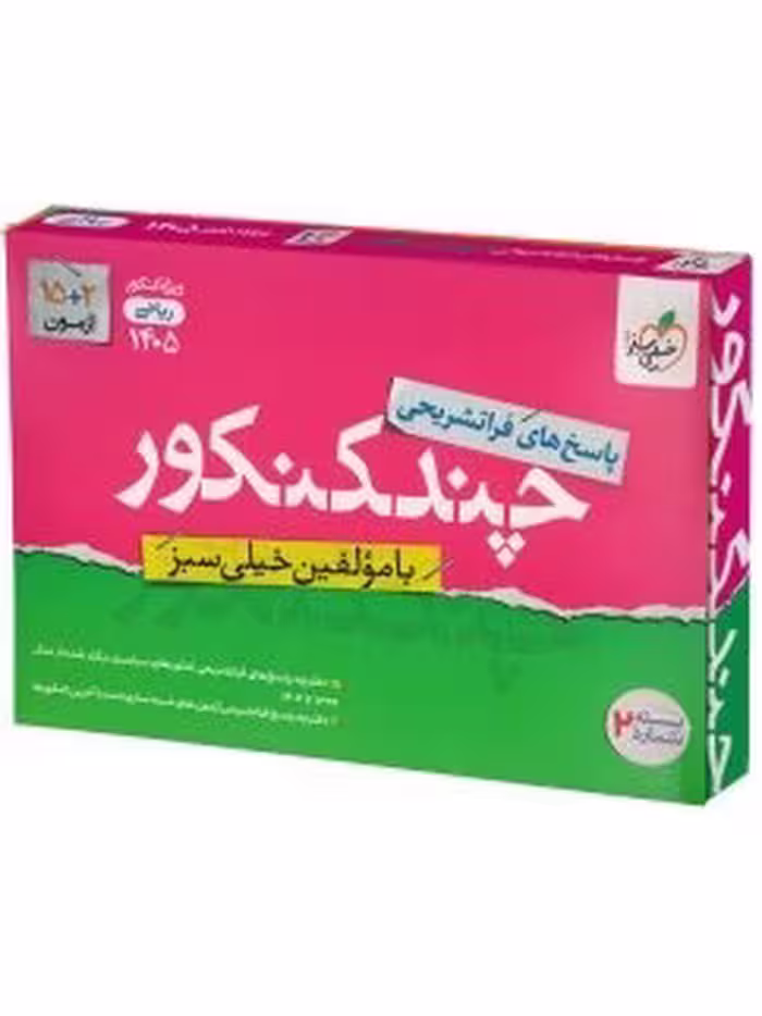 کتاب چند کنکور ریاضی خیلی سبز جلد پاسخنامه، ویژه سال 1405