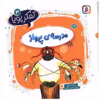 کتاب تفکر پویا (3)(مدرسه پرواز)(خشتی) اثر لیتا جاج