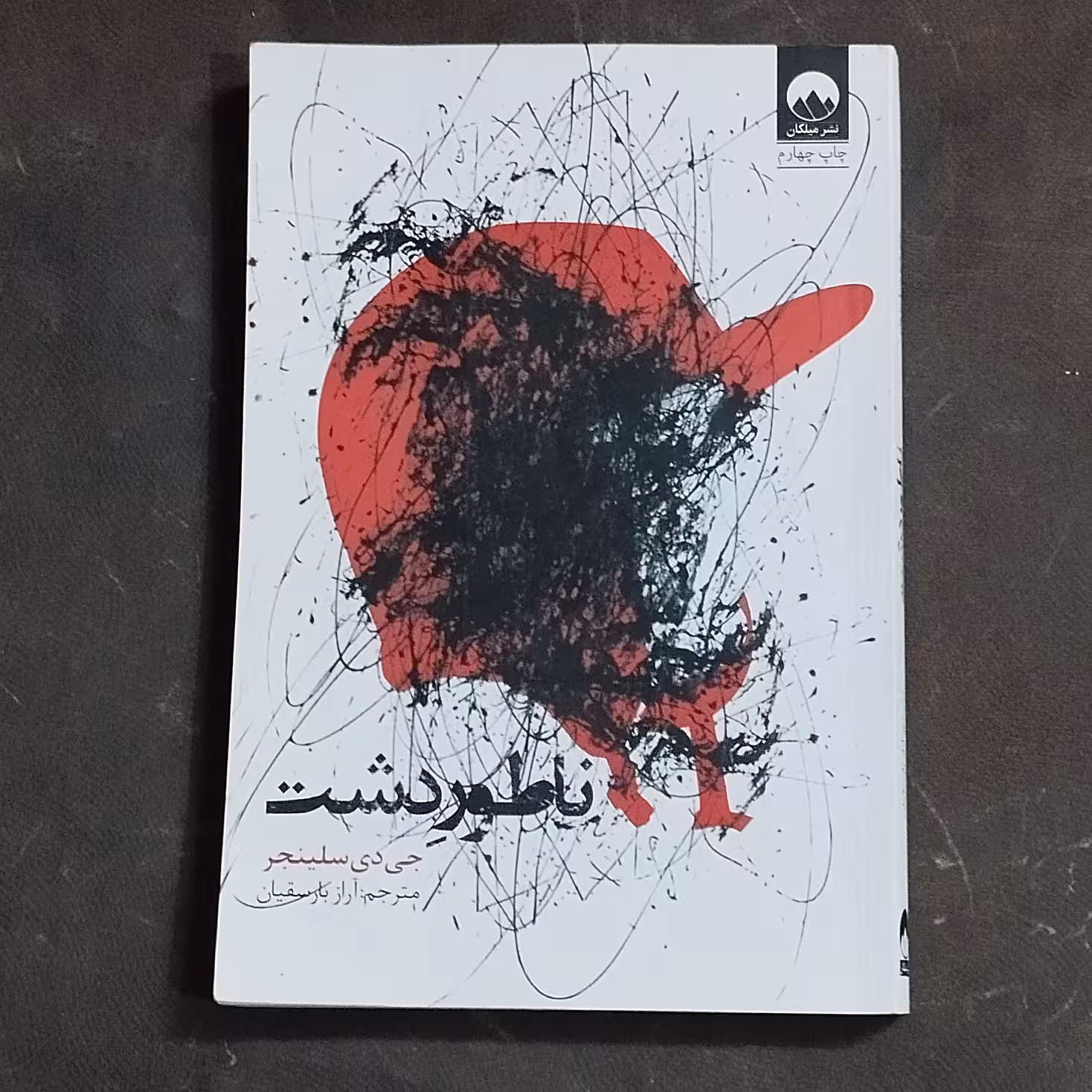 کتاب ناطور دشت اثر جی دی سلینجر