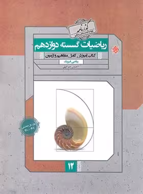 گذرنامه ریاضیات گسسته دوازدهم مبتکران | چی بخونم