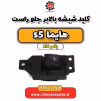 کلید شیشه بالابر جلو راست هایما s5 اتوماتیک 6 سرعته