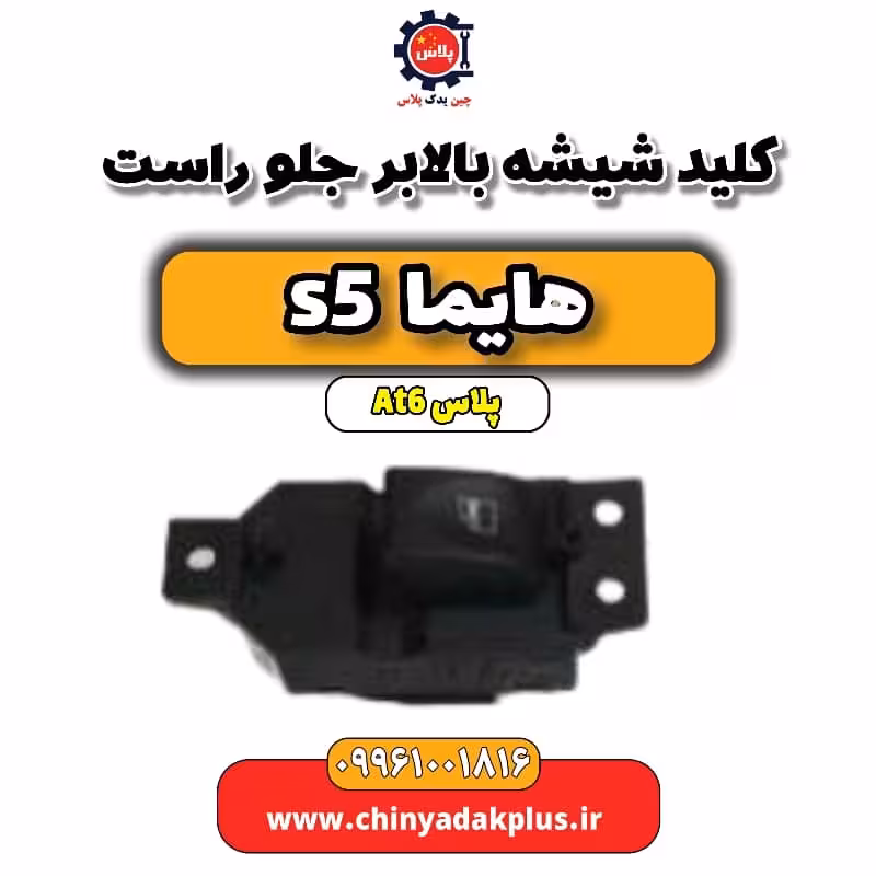 کلید شیشه بالابر جلو راست هایما s5 اتوماتیک 6 سرعته