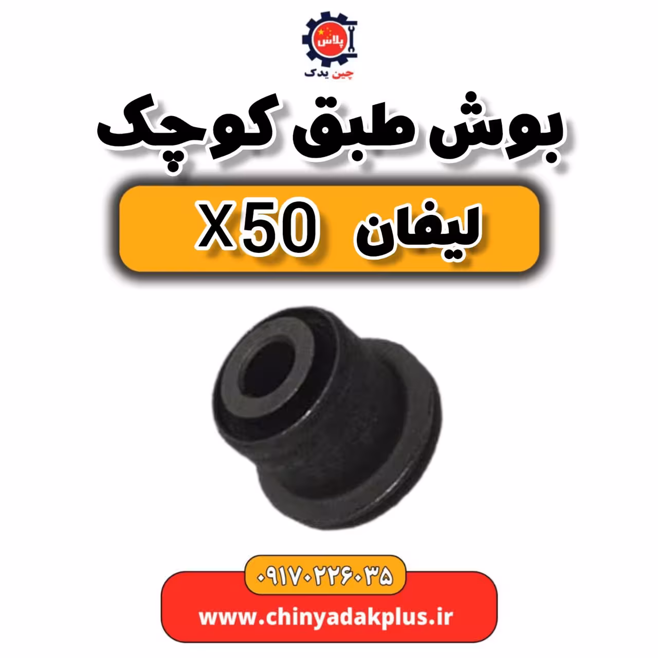 بوش طبق کوچک لیفان X50
