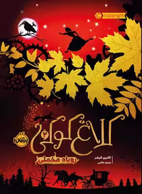 کلاغ کوکی 2