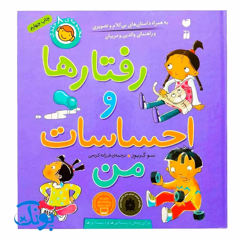 کتاب رفتارها و احساسات من مجموعه 8 جلدی (به همراه داستان های بی کلام و تصویری و راهنمای والدین و مربیان)