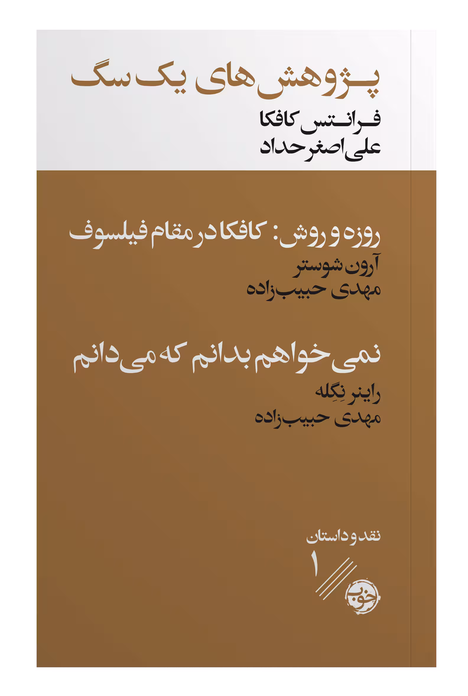 کتاب پژوهش های یک سگ