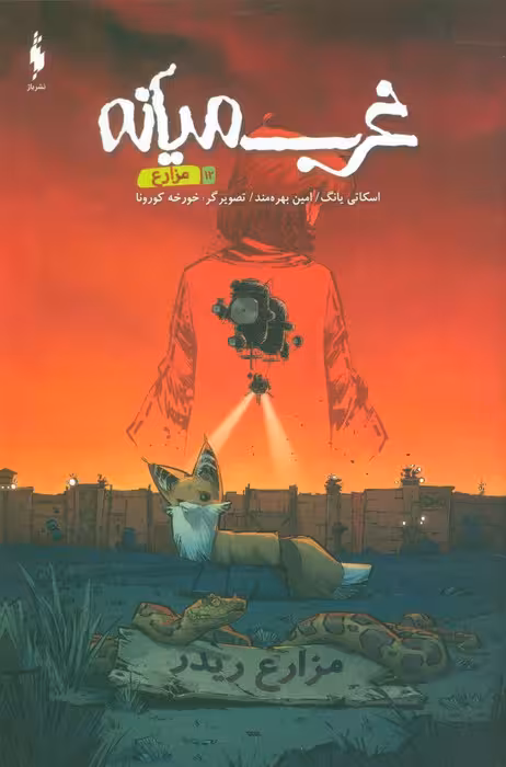 غرب میانه 12 (مزارع)،(کمیک استریپ)