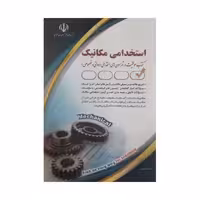 استخدامی مهندسی مکانیک - کتاب‌فروشی کوچه کتاب