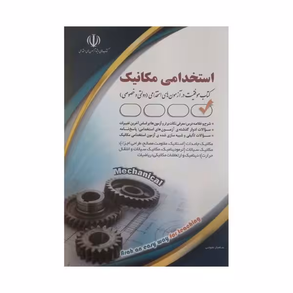 استخدامی مهندسی مکانیک - کتاب‌فروشی کوچه کتاب