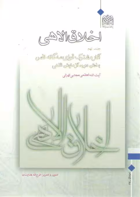 خرید کتاب اخلاق الاهی (جلد 09)؛ آثار مشترک قوای سه گانه نفس (بخش 2: آزمایش الاهی) &#8212; کتابسرای طه