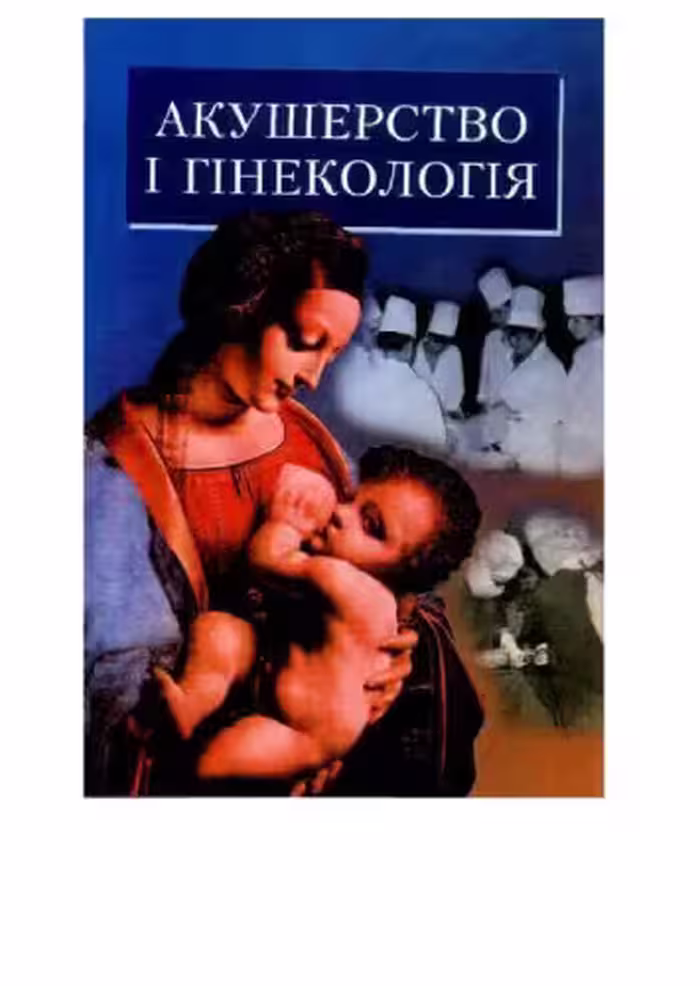 خرید و دانلود نسخه کامل کتاب Акушерство та гінекологія. Підручник
