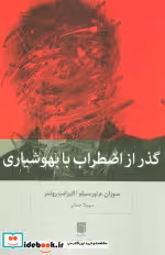کتاب گذر از اضطراب با بهوشیاری