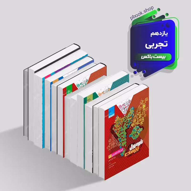 بیست باکس یازدهم تجربی