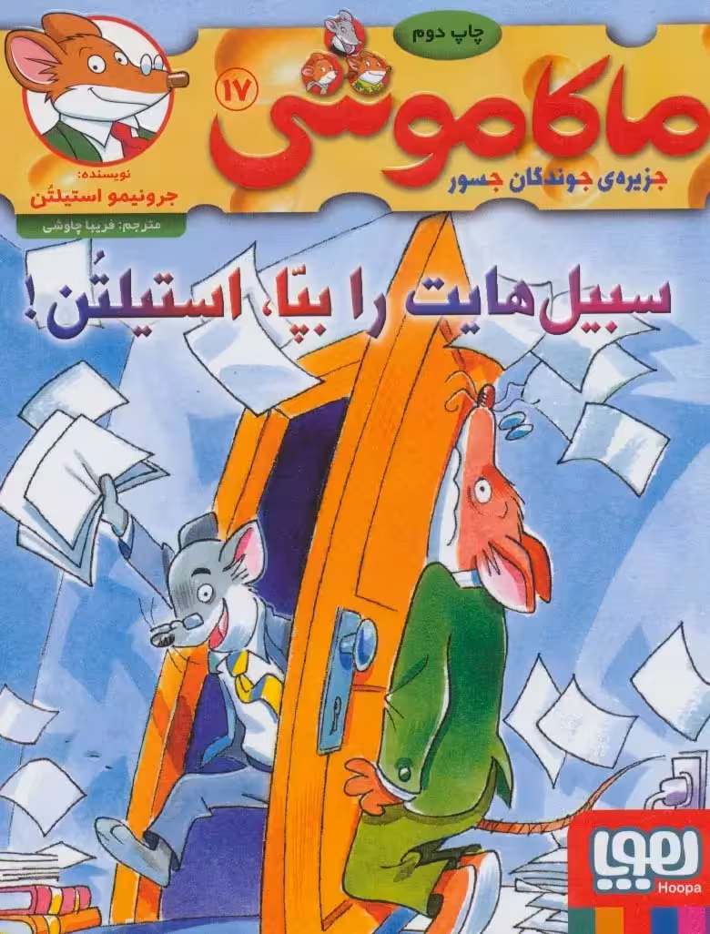 کتاب ماکاموشی 17 (سبیل هایت را بپا، استیلتُن!)