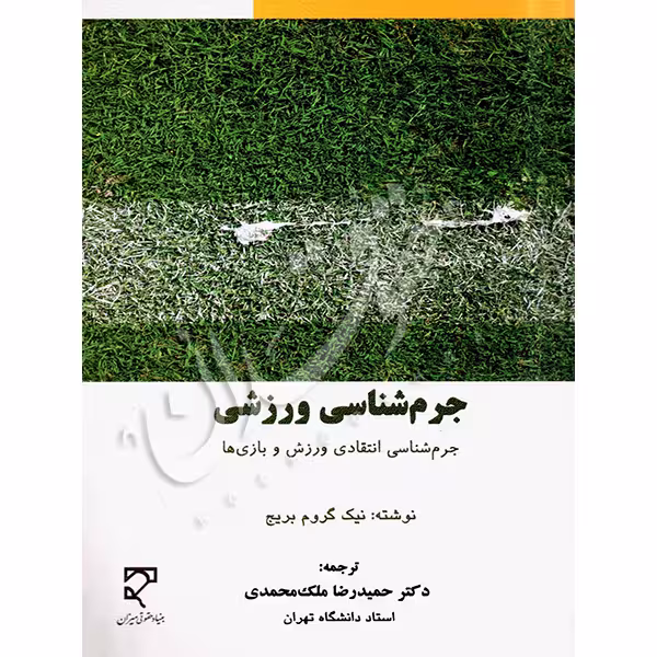 جرم شناسی ورزشی | دکتر ملک محمدی
