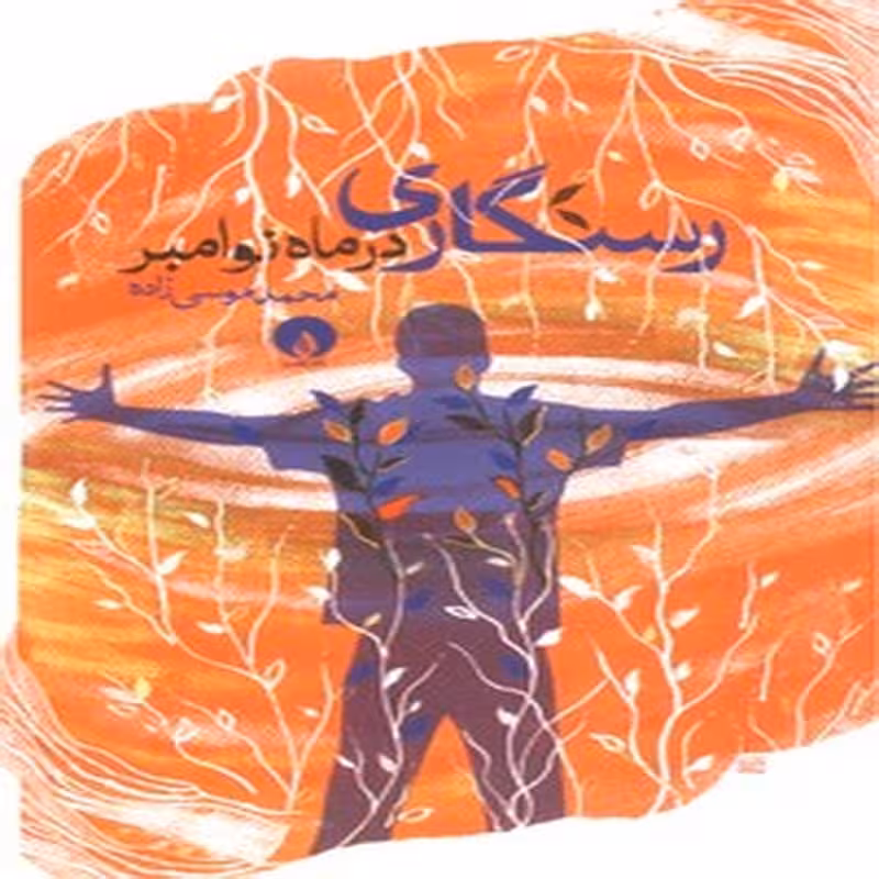 رستگاری در ماه نوامبر