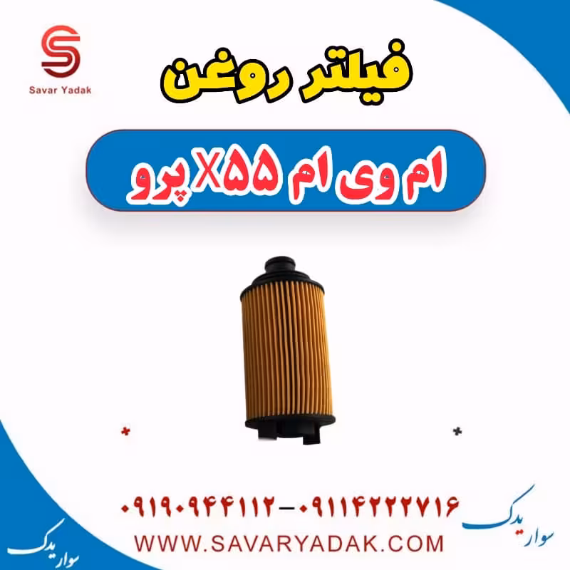 فیلتر روغن ام وی ام x55 پرو