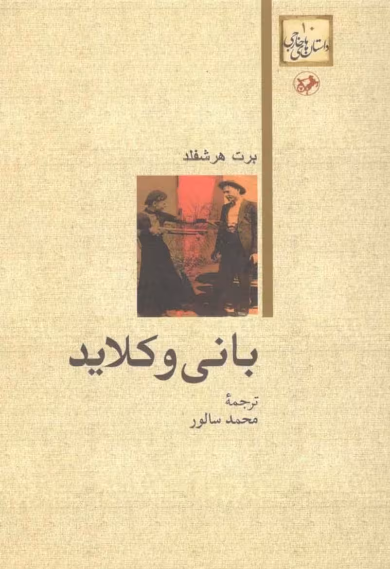 بانی و کلاید – برت هشفلد
