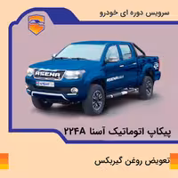 تعویض روغن گیربکس خودرو پیکاپ آسنا مدل 224A