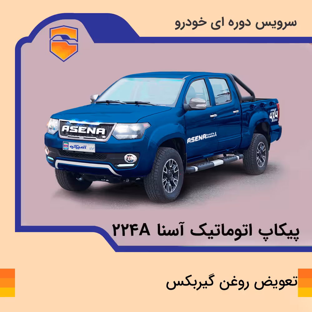 تعویض روغن گیربکس خودرو پیکاپ آسنا مدل 224A