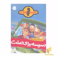 کتاب 'ماجرای کمیسر کلیکر (9) دسیسه برای املت' اثر راینر ماریا شرودر، نشر پرتقال