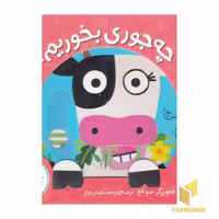 کتاب ما و آن‌ها (چه جوری بخوریم؟) اثر جو لاج نشر شهر قلم