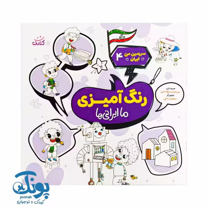 کتاب سرزمین من ایران 4 شعر و رنگ آمیزی ما ایرانی ها