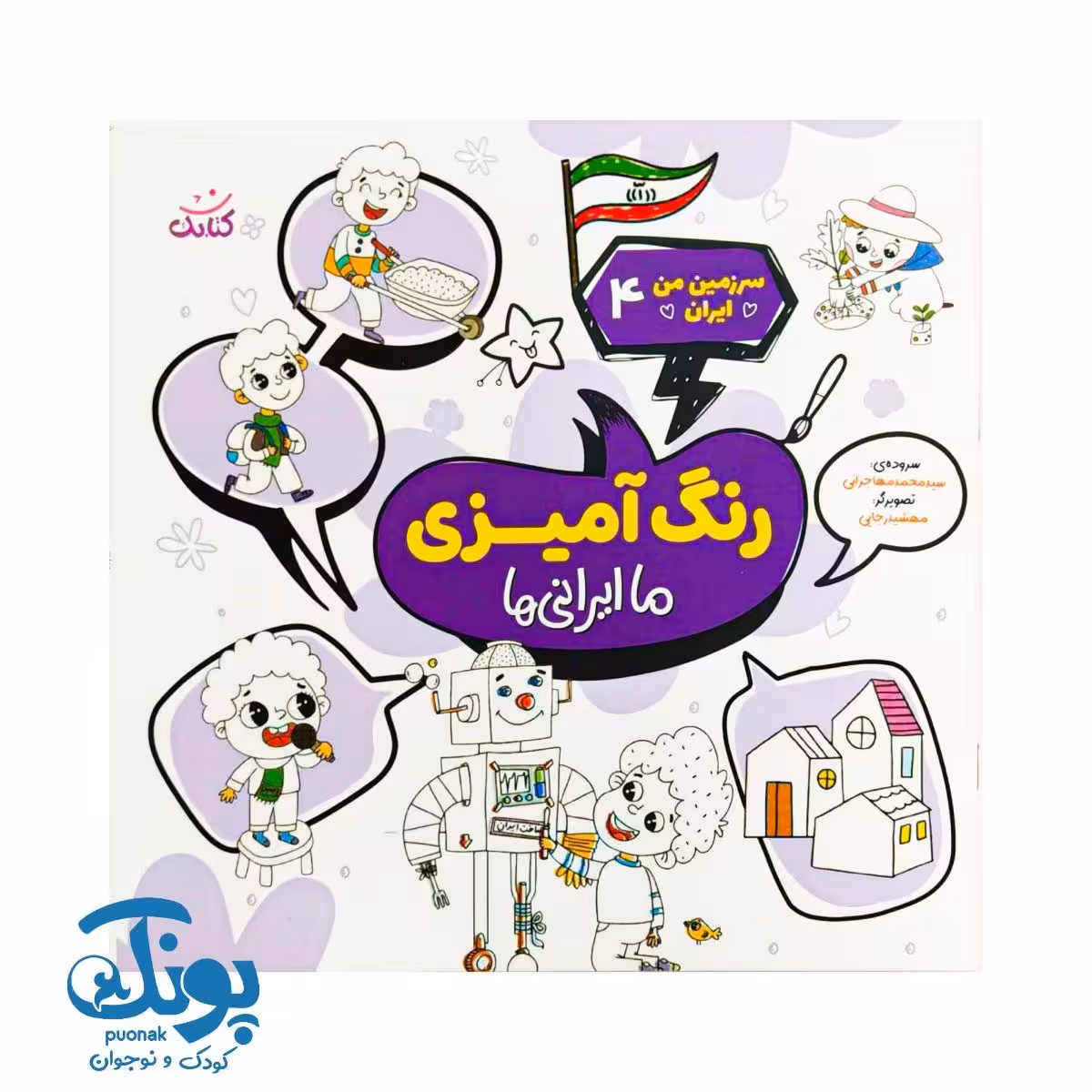 کتاب سرزمین من ایران 4 شعر و رنگ آمیزی ما ایرانی ها