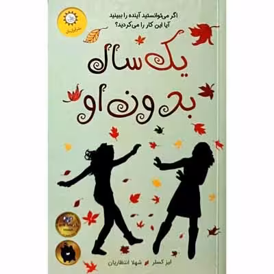 یک سال بدون او