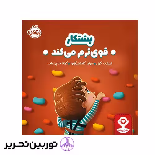 کتاب هوش هیجانی پشتکار قوی ترم میکند
