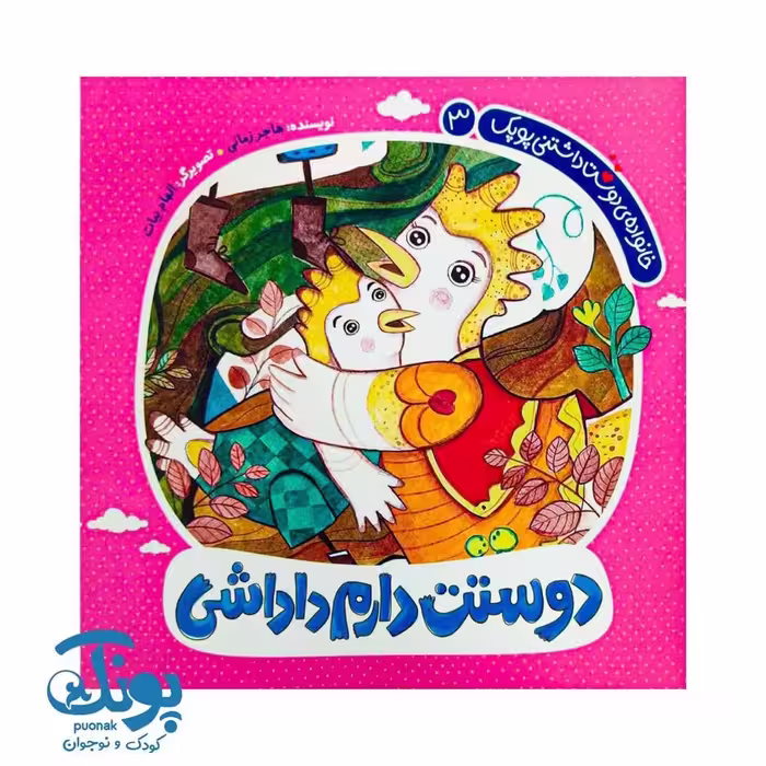 کتاب دوستت دارم داداشی (خانواده دوست داشتنی پوپک 3)