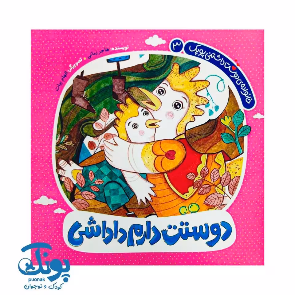 کتاب دوستت دارم داداشی (خانواده دوست داشتنی پوپک 3)